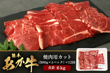 【 定期便 12回 】 熊本あか牛 焼肉用カット ( バラ ・ ロース ) 500g × 12回 【 合計 6kg 】 国産 牛肉 冷凍 熊本 熊本県産 あか牛 赤牛 切り落とし 041-0166