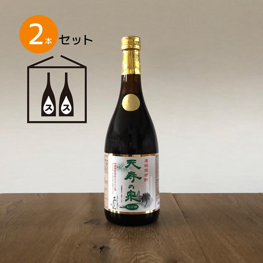 
飲むお酢・濃縮健康酢　天寿の泉「松の精」2本セット(1本720ml）141-002
