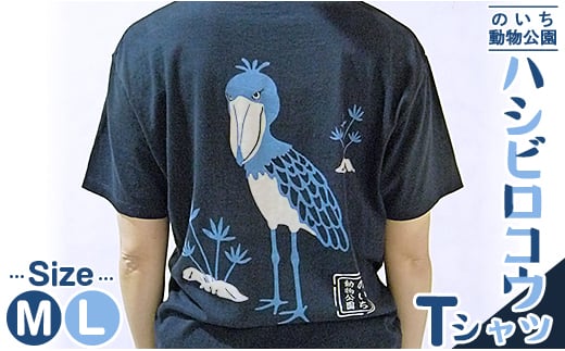 
ハシビロコウTシャツ ni-0004
