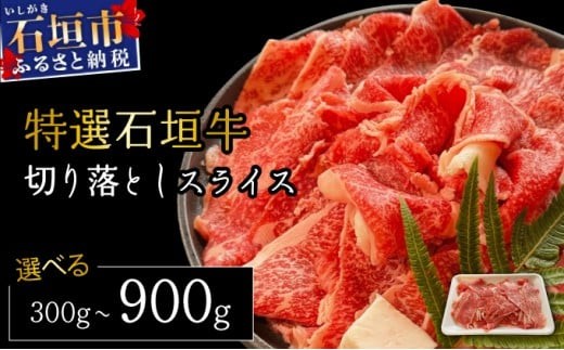 
                  ＜内容量が選べる！＞希少な特選石垣牛をご家庭で！！切り落としスライス300g~900g | 沖縄 石垣 特選 牛 切り落とし スライス 食べ比べ しゃぶしゃぶ すき焼き | IM-34/IM-35/IM-36
                