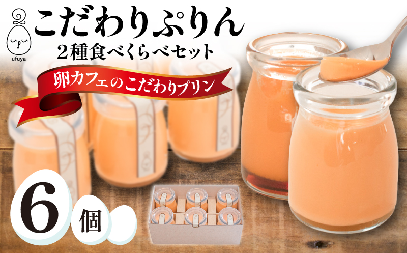 こだわりプリン 2種食べくらべセット うふ家ぷりん 蘭王ぷりん 6個入 冷蔵 2種食べくらべセット