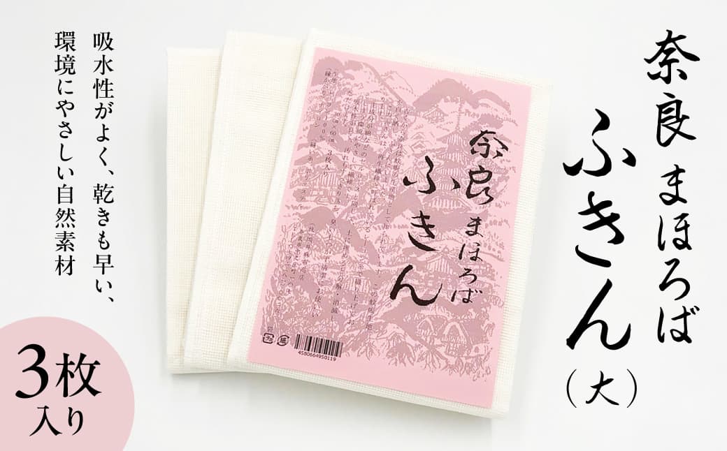 蚊帳ふきん 〈奈良まほろばふきん（大）〉 3枚入り 岡井麻布 かやふきん 布巾 奈良県 奈良市 なら 5-004