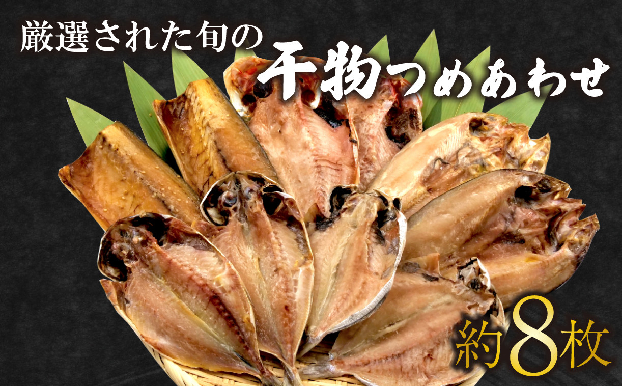 
            干物 ひもの 詰め合わせ セット おつまみ 晩酌 厳選 あじ 高級 金目鯛 キンメ キンメダイ ほっけ ホッケ えぼ鯛 鯛 さば 鯖 静岡 沼津 極上 季節 ランキング コスパ 美味しい 人気 静岡県
          