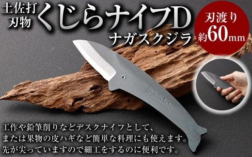 くじらナイフＤ ナガスクジラ ナイフ ミニナイフ 高知県 香美市