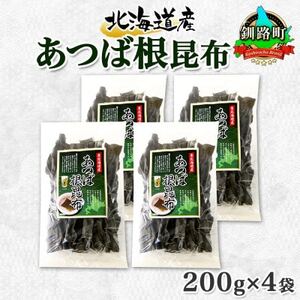 北連物産のあつば根昆布 200g×4袋 計800g 釧路産 北海道 釧路町【1419674】