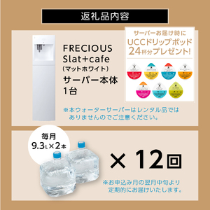 定期便 コーヒーメーカー 一体型 ウォーターサーバー FRECIOUS Slat+cafe マットホワイト