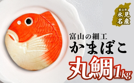 富山の細工かまぼこ 丸鯛1kg 富山県 氷見市 蒲鉾 ギフト お祝い 贈答 引き出物