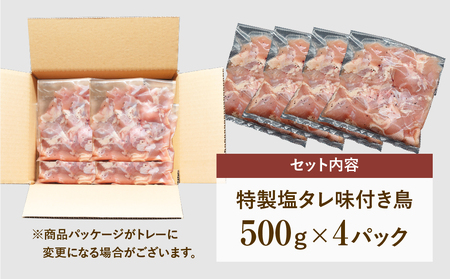 【味付 鶏 (特製塩コショウタレ) 2kg】 肉 焼肉 すき焼き ステーキ しゃぶしゃぶ バーベキュー パーティ ランキング ギフト 贈答 プレゼント 熨斗 のし 牛 豚 鶏 羊 福島県 田村市 川合