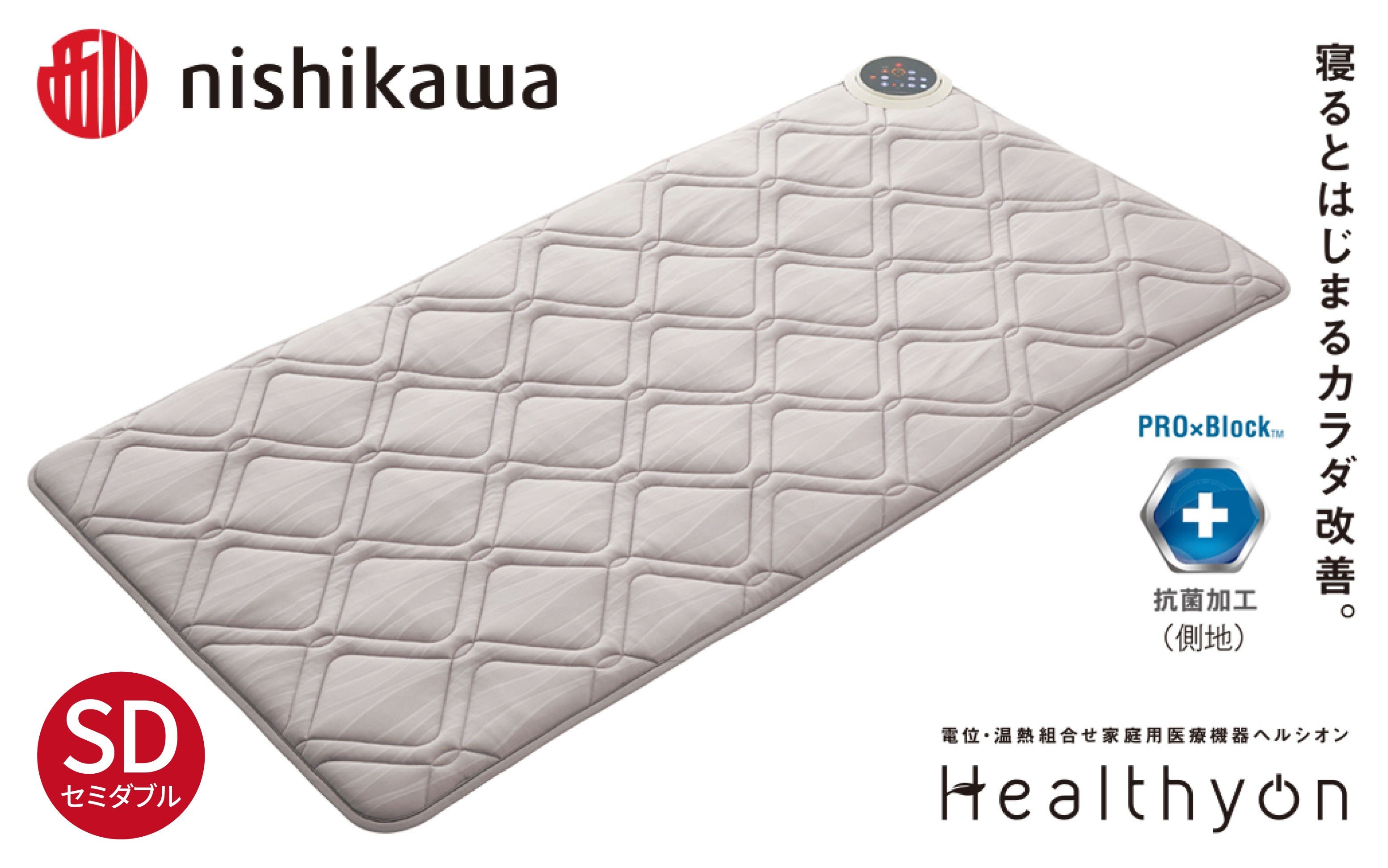 
            G619【nishikawa／西川】ヘルシオン (セミダブル) 電位・温熱組合せ家庭用医療機器【西川日本理工医学研究所】西川 nishikawa マットレス セミダブル SD 寝具 布団 敷布団 敷き布団 
          