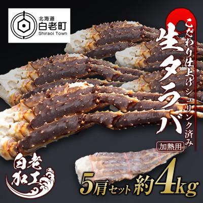 ふるさと納税 白老町 生タラバ 脚 シュリンク済み 5肩セット 約4kg BM020