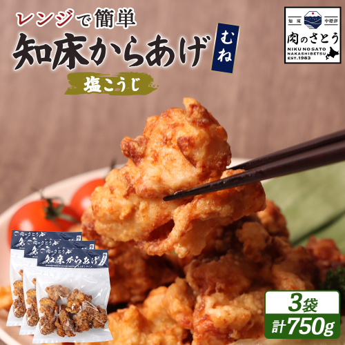 【レンジで簡単】知床からあげ【塩こうじ】750gセット（むね250g×３パック）【3504101】