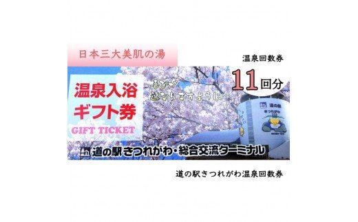 日本三大美肌の湯　道の駅きつれがわ温泉回数券（11回分）