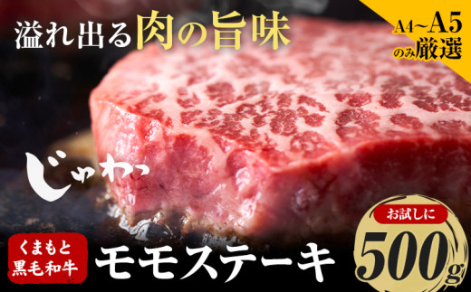 【A4～A5】 くまもと黒毛和牛 モモステーキ 約500g 《30日以内に出荷予定(土日祝除く)》熊本県 大津町 黒毛和牛 肉 お肉 和牛 牛 牛肉 A5 A4 モモ ステーキ MEAT PLUS