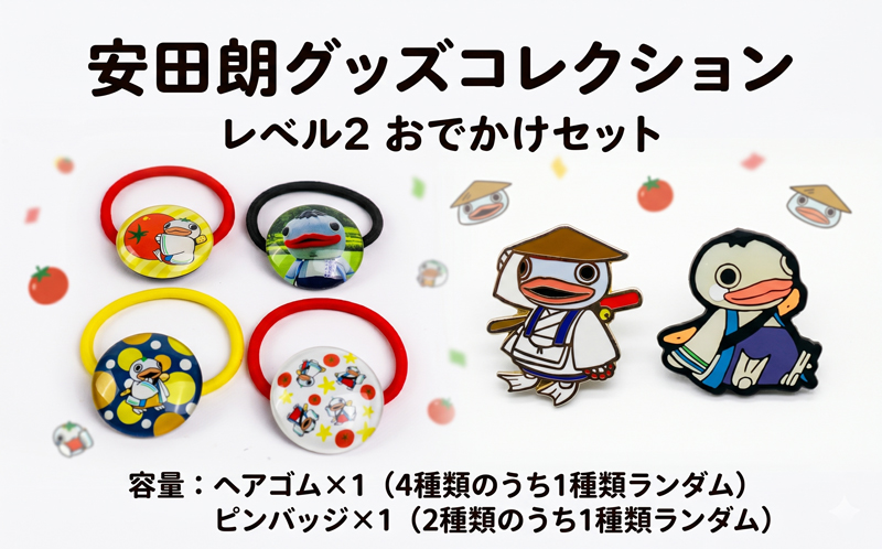安田朗 あんたろう グッズコレクション レベル2 おでかけセット／安田町公式イメージキャラクター あんたろうグッズ
