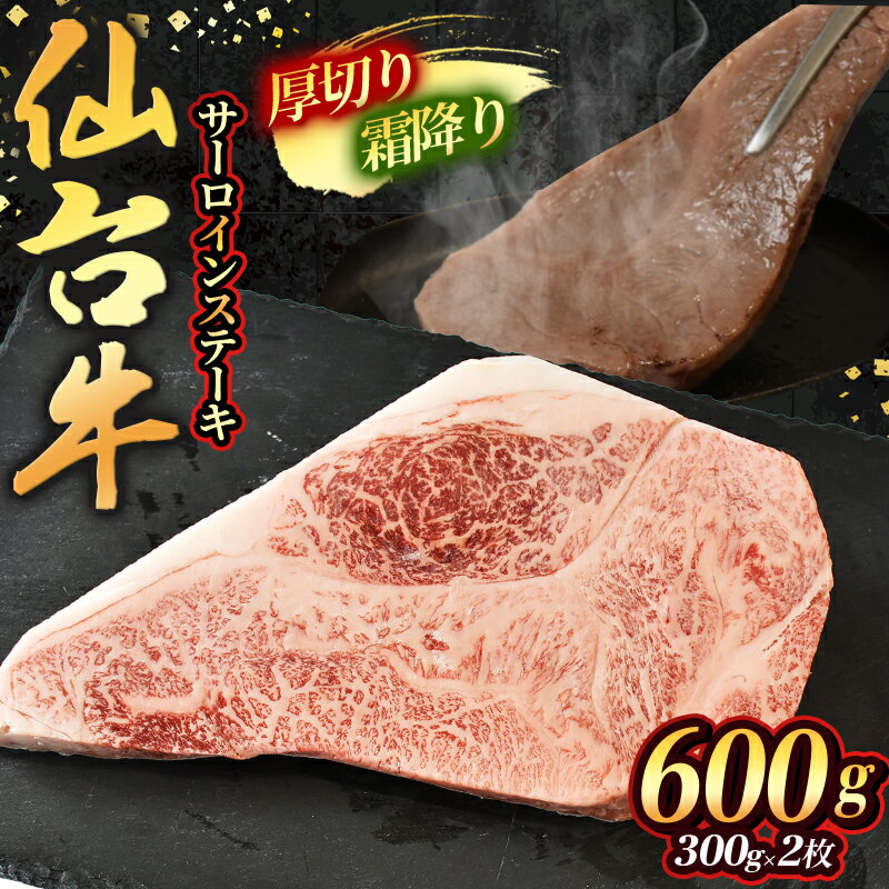 【ふるさと納税】霜降り！宮城県産 仙台牛 サーロイン ステーキ 600g ( 約300g × 2枚 )