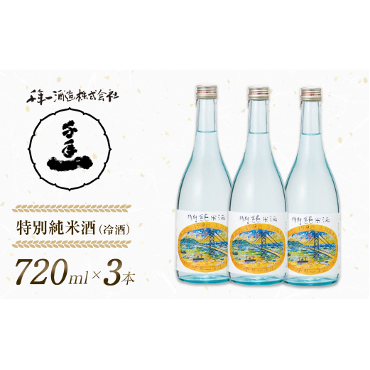 【淡路島 千年一酒造】 特別純米酒（冷酒） 720ml×3本　　[日本酒 お酒 日本酒 地酒 人気  日本酒 ギフト 日本酒 銘酒 おすすめ 日本酒]