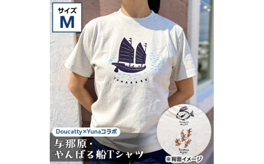 
与那原・やんばる船Tシャツ(Doucatty×Yunaコラボ)サイズM【1399153】
