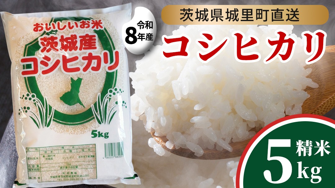 
                  【令和8年産 先行予約】 コシヒカリ 精米 5kg 2026年9月発送開始 産地直送 茨城県 城里町 新米 精白米 米 ご飯 こしひかり 米 白米 精米 単一原料米 (AX016)
                