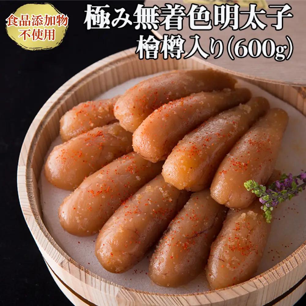 「食品添加物不使用」極み無着色明太子 檜樽入り(300g×2) 2W20