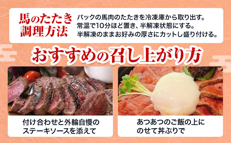惣菜 馬肉のたたき 110g カットステーキ用 産山村 外輪【配送不可地域あり】（離島）《60日以内に出荷予定(土日祝除く)》熊本 冷凍 馬刺 馬肉 おつまみ 産山村 送料無料 馬肉 ステーキ 肉--