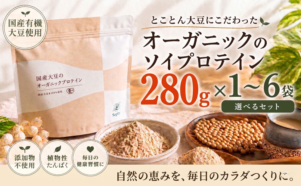 
                  オーガニックプロテイン 280g × 1～6袋セット ソイプロテイン 国産 有機JAS 国産有機大豆 オーガニック ぷろていん 大豆 だいず ソイ SOY マイクロパウダー タンパク質 腸活 ダイエット 美容 置き換え 添加物不使用 素材 有機大豆 子供 大人 筋肉 安心 Soply Japan 千葉 東金
                