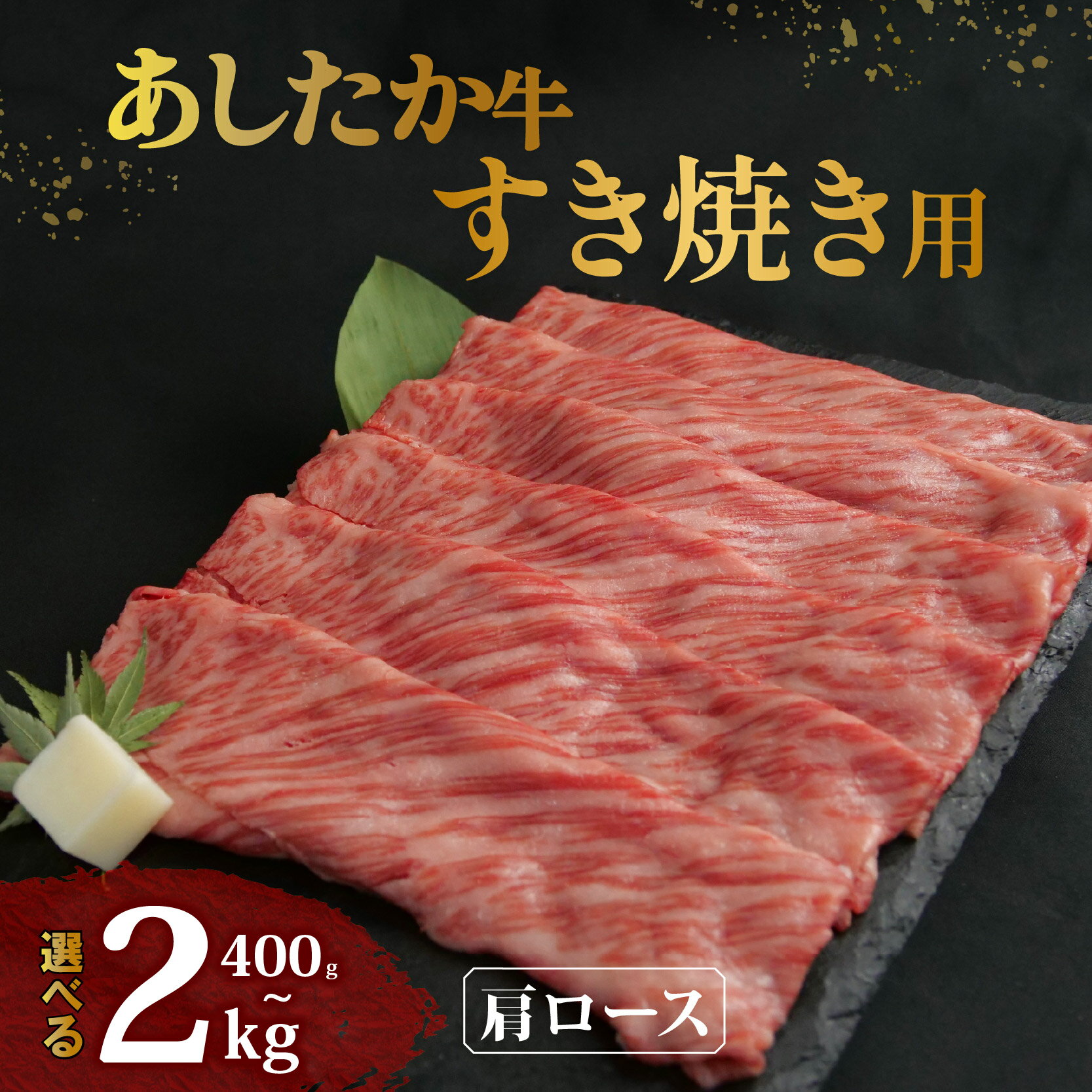 【ふるさと納税】 あしたか牛 肩ロース すき焼き用 400g～2.0kg 牛脂 付き ブランド牛 すき焼き すきやき 鍋 牛肉 国産牛肉 ロース 赤身 霜降り 霜降り牛肉 贈答 贈り物 ギフト お祝い 父の日 敬老の日 記念日 誕生日 高級 人気 和牛 国産 冷凍 静岡県 長泉町