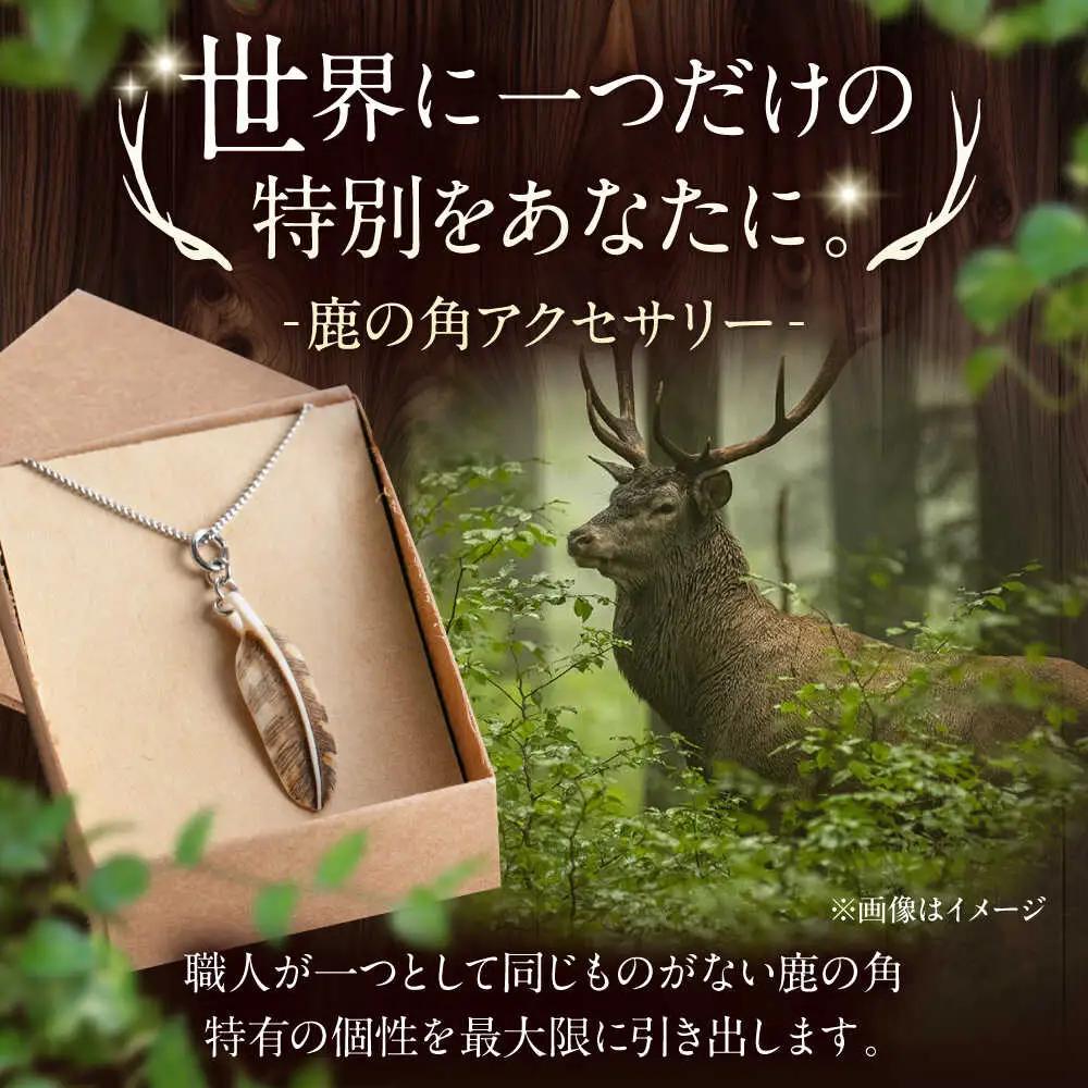 北の職人技 鹿の角 ネックレス（フェザー小）《喜茂別町》【EBIJIN】 鹿 鹿角 アクセサリー ネックレス ファッション ペンダント 手作り ハンドメイド 工芸 工芸品[AJAO126]