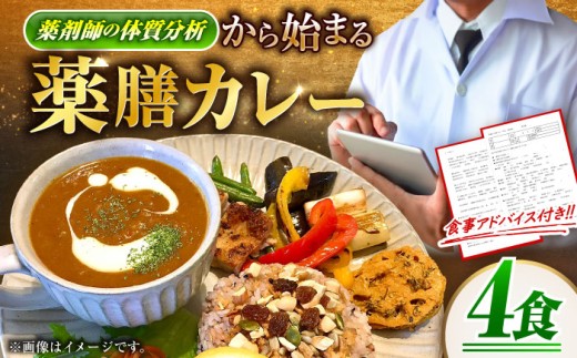 完全オーダーメイド『薬膳カレー』200g×4食 薬膳カレー カレー オーダーメイド 薬膳 食品 沖縄市/薬膳と本格カレーの店 羅針盤： [BCCR001]