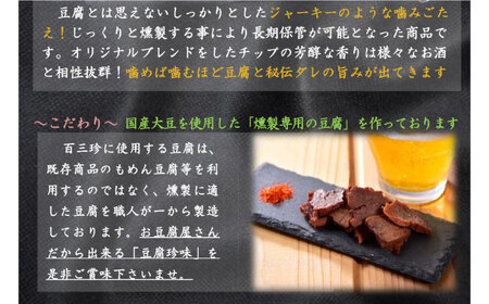 【最速発送】百三珍 燻製豆腐ジャーキー (約40g×10袋) 高知 豆腐 【株式会社タナカショク】 [ATCW014]　スピード 最短 最速 発送