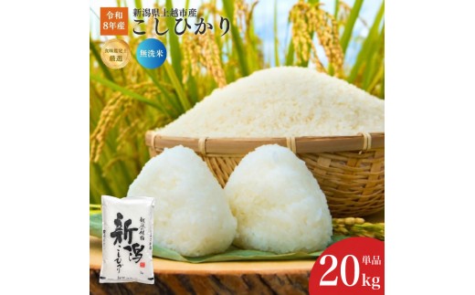 
                  令和8年産 食味鑑定士厳選 新潟県産こしひかり 無洗米 20kg 上越市 米 コメ コシヒカリ ファインリョーコク
                