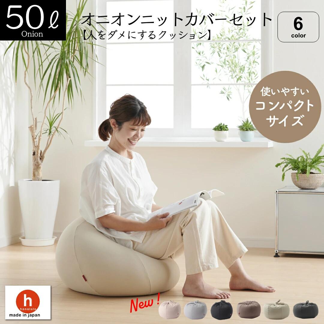 【ふるさと納税】オニオン50リットルニットカバーセット 6色から選べる！ ビーズクッション クッション ソファ 補充 カバー クレアビーズ 日本製 ハナロロ かわいい 新生活 おしゃれ 雑貨 インテリア 癒し お手軽 日本産 国産 愛知県 田原市