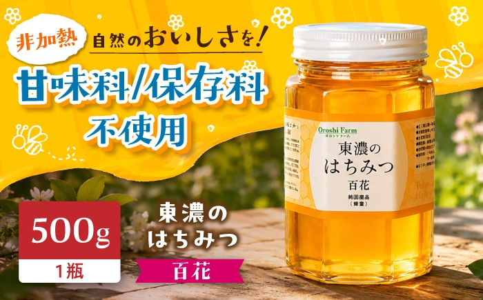 
                  東濃のはちみつ 500g（百花） 瓶詰 | 無添加 非加熱 国産 天然 純粋 無調整 れんげ 蓮華 百花 甘い 常温 保存 風邪予防 濃厚 蜂蜜 純粋はちみつ 純粋はちみつ 天然はちみつ 天然蜂蜜 はちみつ ハチミツ hatimitu hachimitsu ハニー おいしい 土岐市 人気 おすすめ | 下石ファーム [MAB011]
                
