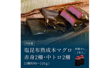 緊急支援 芸西村本気の人気海鮮『塩昆布14日間熟成 本マグロ（赤身＆中トロ）セット柵（各2P計4P）』本まぐろ 刺身 刺し身 魚 惣菜 海鮮丼 魚介類 食べきりサイズ 小分け 冷凍 天然 惣菜 ギフト