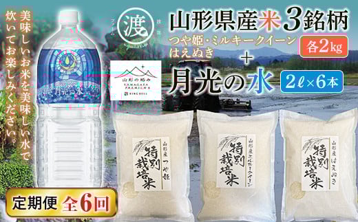 
【渡部ファーム】山形県産米3銘柄セットと【山形の極み】月光の水セット 定期便6回 F2Y-5323
