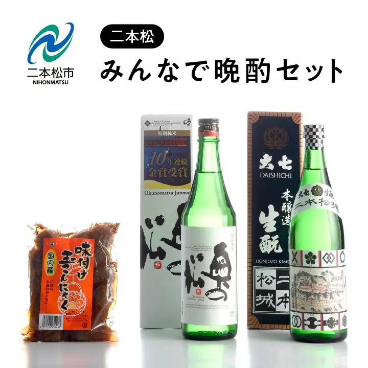 みんなで晩酌セット 大七酒造「生もと」 奥の松酒造「特別純米」720ml×2種 味付け玉こんセット1袋【道の駅「安達」智恵子の里】