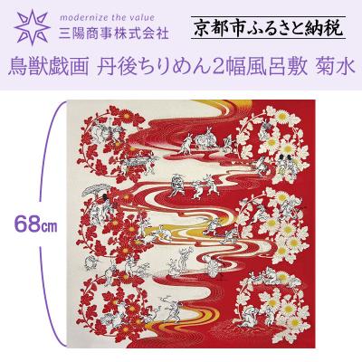 ふるさと納税 京都市 【三陽商事】鳥獣戯画 丹後ちりめん2幅風呂敷 菊水