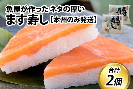 ます寿し【本州のみ発送】 [A-024004]