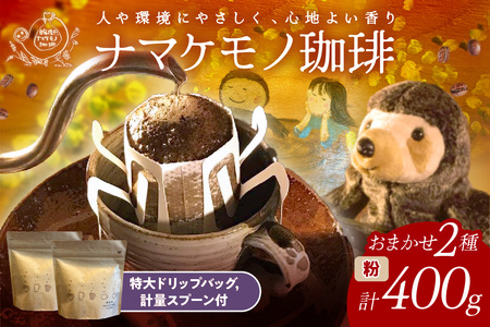 おこのみでできるドリップバッグコーヒー400g（アイスも可） コーヒー ドリップコーヒー ドリップバック 自家焙煎 直火焙煎 【023_1932】