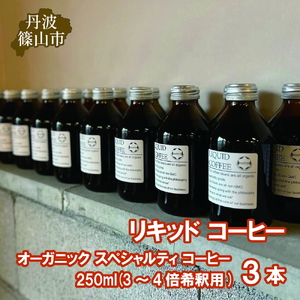 ドリップコーヒー 〈オーガニック スペシャルティ〉 リキッド 250ml(3～4倍希釈用) 3本 コーヒー  CG102