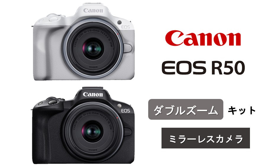 
キヤノン ミラーレスカメラ EOS R50（ダブルズームキット）ホワイト/ブラック_0043C
