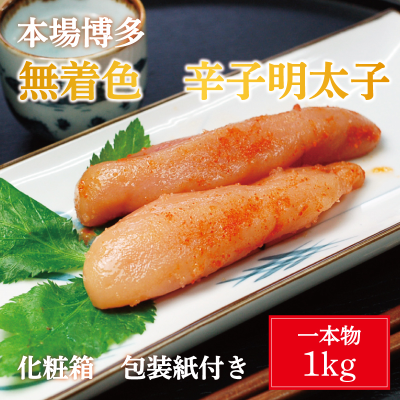 
無着色 辛子明太子 1kg(1本物)化粧箱 包装紙付 [a9220] 株式会社マル五 ※配送不可：離島【返礼品】添田町 ふるさと納税
