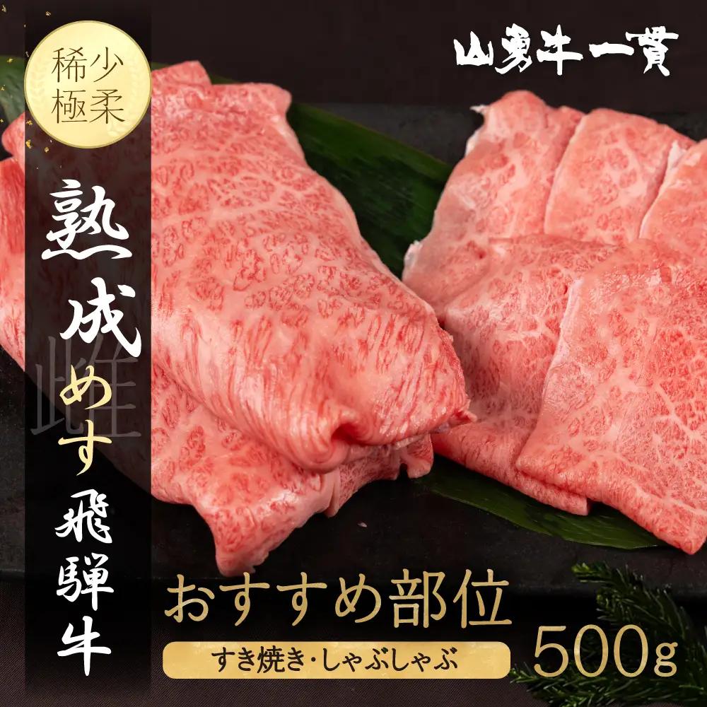 熟成めす 飛騨牛 山勇牛 おすすめ 部位 すき焼き しゃぶしゃぶ 用 500g 飛騨牛 おすすめ すき焼き
