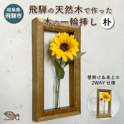 ふるさと納税 飛騨市 【岐阜県飛騨市】ひだの森 木の一輪挿し『MOKURIN』フレームタイプ 朴(ホオ)