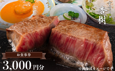 ステーキ杏樹で利用できる3000円分のお食事券　チケット 利用券 ステーキ杏樹 ランチ ディナー 老舗 ステーキ店 コース 単品 デート プロの味 おもてなし 誕生日 お祝い グルメ ギフト 贈り物 プレゼント用 送料無料