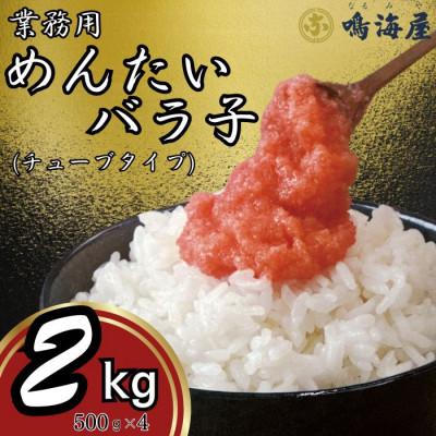 ふるさと納税 大刀洗町 鳴海屋　業務用めんたいバラ子チューブタイプ　500g×4　計2kg(大刀洗町)