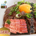 【ふるさと納税】牛肉 焼肉 宮崎牛 カルビ焼肉 500g [レグセントジョイラー 宮崎県 美郷町 31bb0015] 肉 黒毛和牛 カルビ 焼き肉 冷凍 BBQ バーベキュー A4 A5 にく 牛