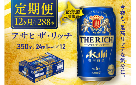 【定期便 12ヶ月】アサヒ ザ・リッチ＜350ml＞24缶 1ケース 北海道工場製造 缶ビール ビール アサヒザリッチ アルコール6% 贅沢醸造 新ジャンル 第3のビール 北海道ビール工場製造 ビール定期便 アサヒビール 北海道 札幌市