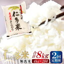 【ふるさと納税】 【無洗米】 仁多米 こしひかり 定期便 4kg 2回 合計8kg 仁多米 コシヒカリ 定期 小分け 便利 お米 米 白米 精米 ブランド米