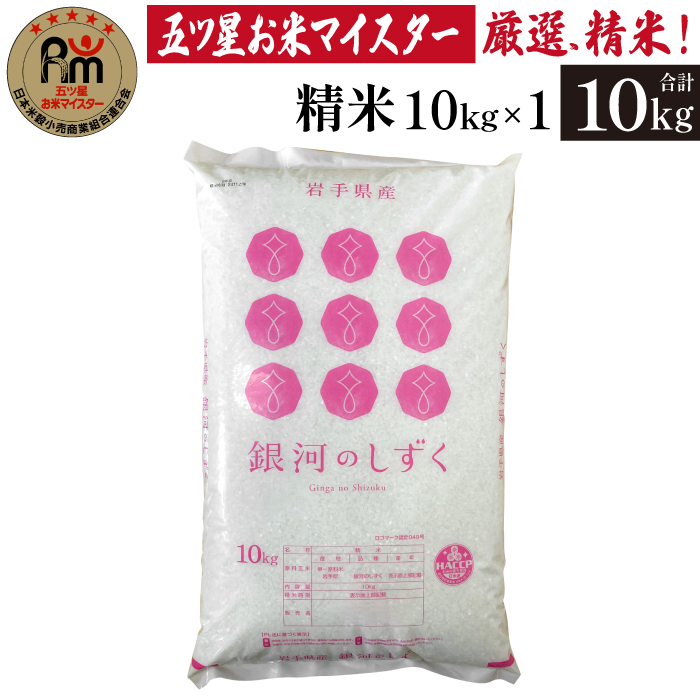 五ツ星お米マイスター 厳選 雫石町産 銀河のしずく 精米 10kg 1袋 【諏訪商店】 米 こめ コメ 白米 ご飯 ごはん ライス グルメ 食料 五つ星 5つ星 5ツ星 お米 マイスター 10キロ 国産 岩手県産 産地直送 プレゼント お取り寄せ 仕送り 人気 おすすめ