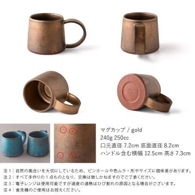 ふるさと納税 瑞浪市 恩田陽子 コーヒーマグカップ 小 250cc ゴールド 美濃焼 |  | 01